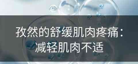 孜然的舒缓肌肉疼痛：减轻肌肉不适